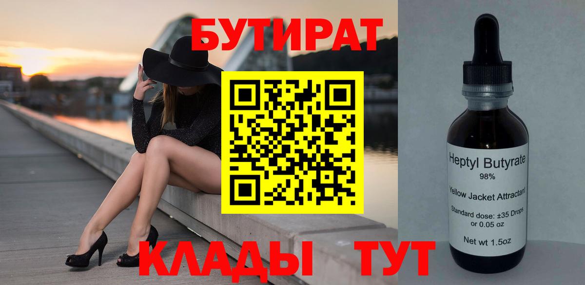 Бутират  Вход с VPN  Тимашёвск  БУТИРАТ BDO 33% 